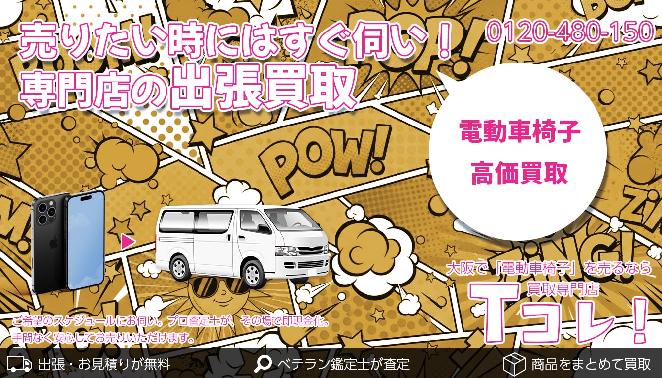 電動車椅子買取専門店 Tコレ東大阪
