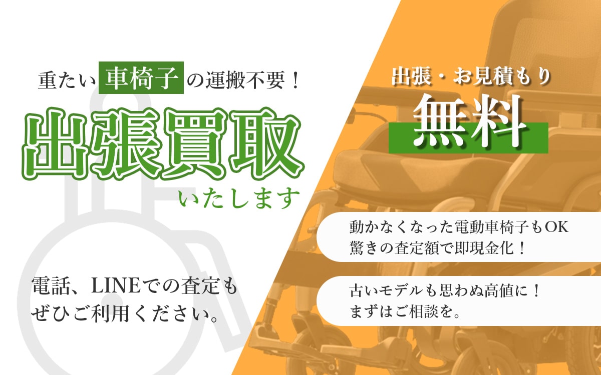 電動車椅子買取専門店 Tコレ東大阪