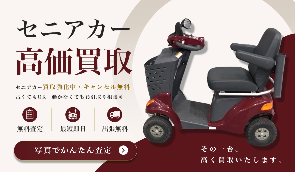 セニアカー買取強化中！写真でかんたん無料査定はこちら